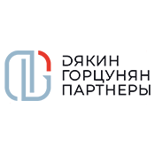 Дякин, Горцунян и партнеры