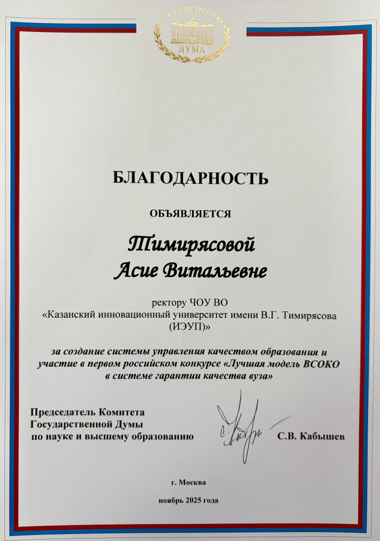 КИУ — победитель первого российского конкурса «Лучшая модель ВСОКО в системе гарантии качества вуза»!