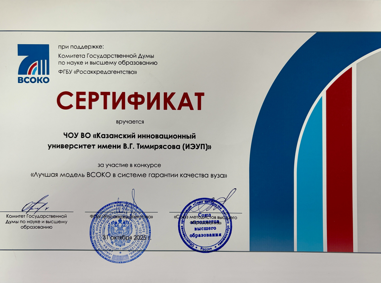 КИУ — победитель первого российского конкурса «Лучшая модель ВСОКО в системе гарантии качества вуза»!