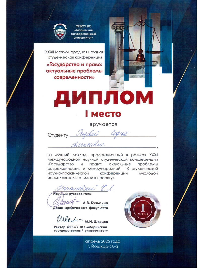 Диплом_1_степ.Радова_С._МарГУ_2025.jpg
