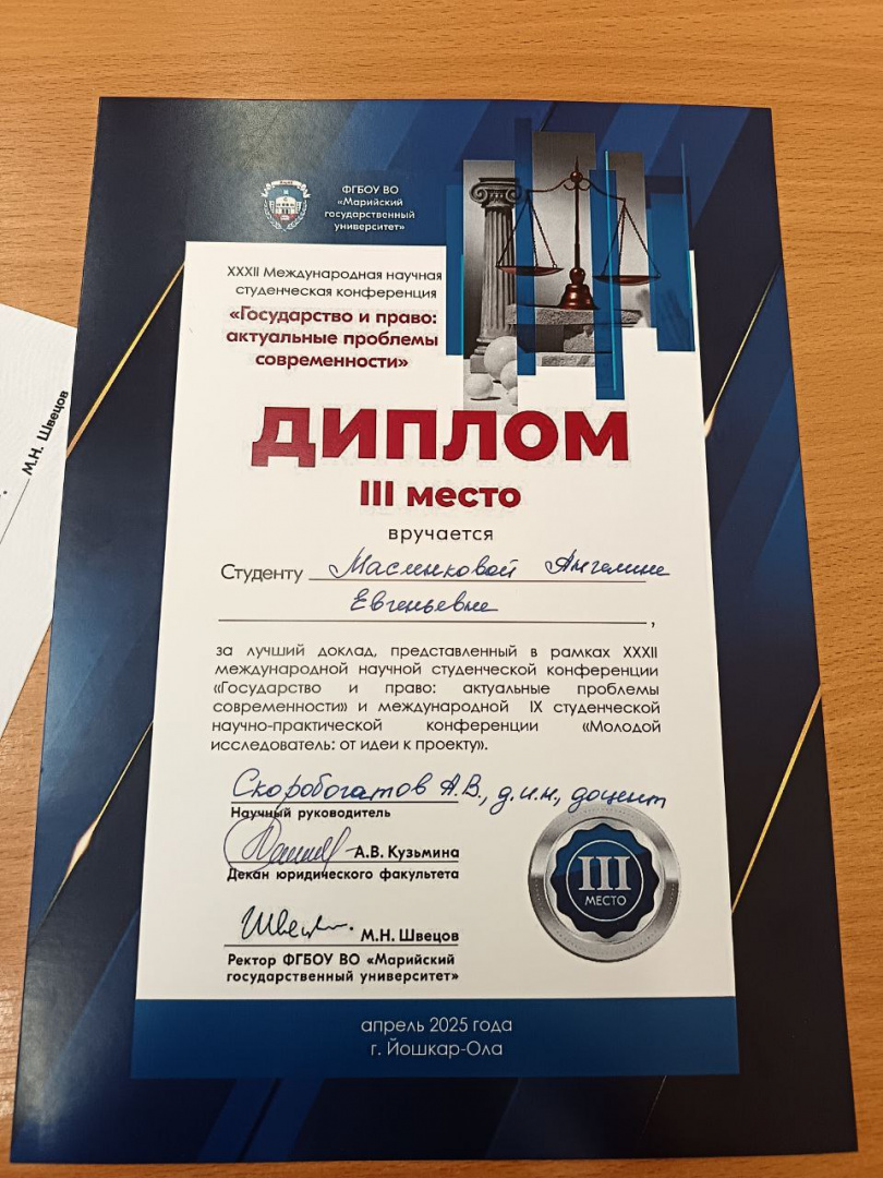 Диплом_Масленкова_МарГУ_2025.jpg