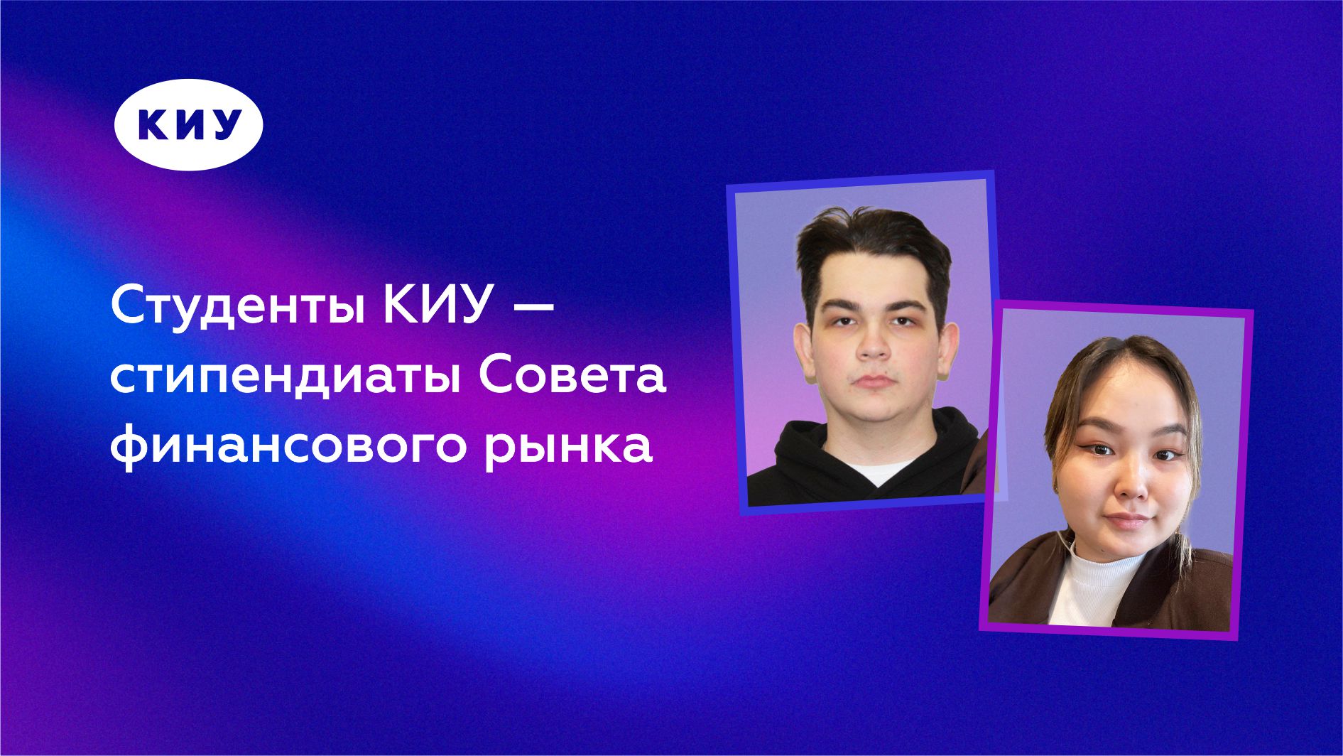 Студенты КИУ — стипендиаты Совета финансового рынка.jpg Студенты КИУ — стипендиаты Совета финансового рынка.jpg