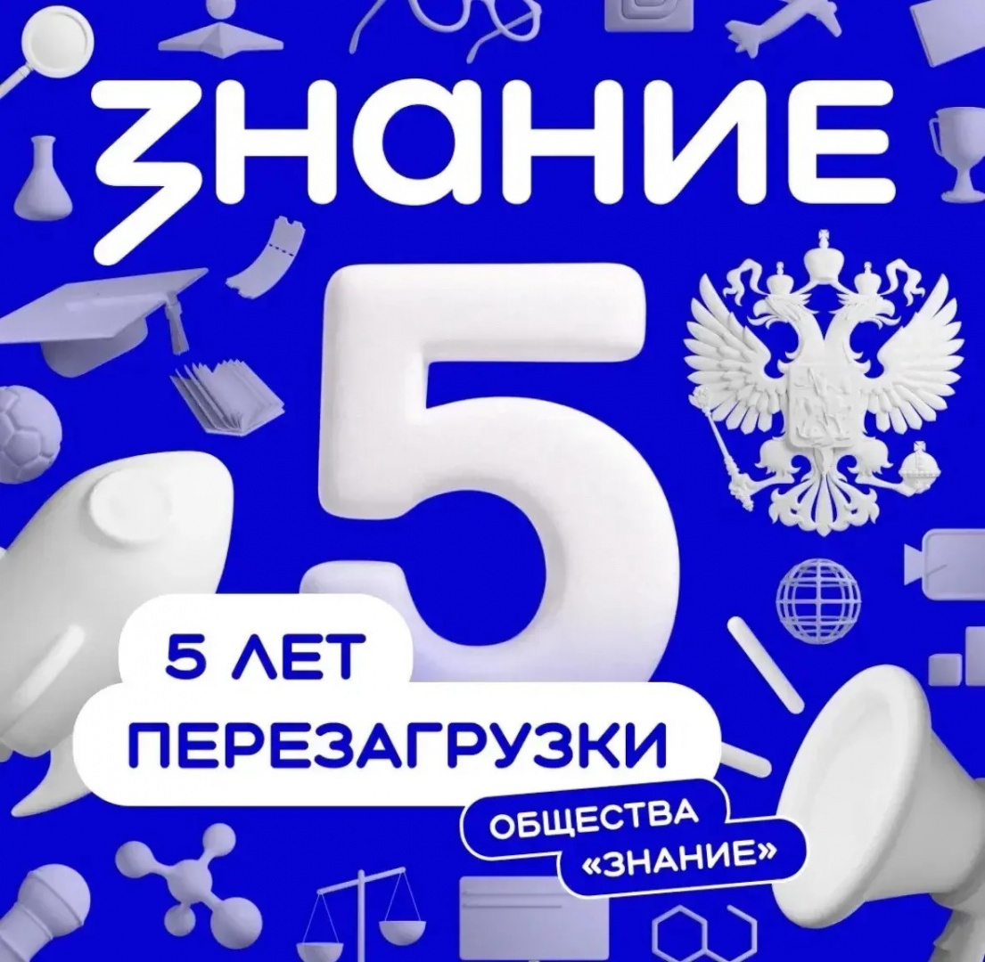 Российское общество «Знание» отмечает пятилетие с момента перезагрузки