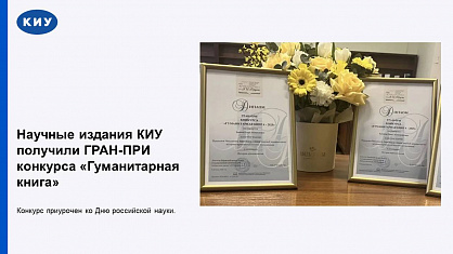 В День российской науки книги из КИУ получили «ГРАН-ПРИ» конкурса «Гуманитарная книга»