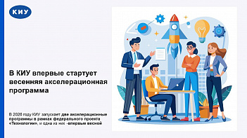 В КИУ впервые стартует весенняя акселерационная программа «Акселератор КИУ - 2026 (весна)»