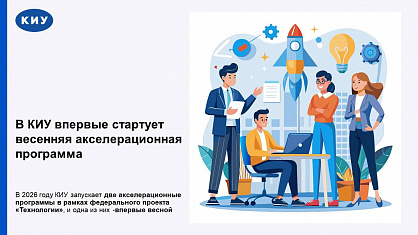 В КИУ впервые стартует весенняя акселерационная программа «Акселератор КИУ - 2026 (весна)»