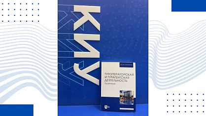 Преподаватель КИУ — соавтор практикума по туроператорской и турагентской деятельности