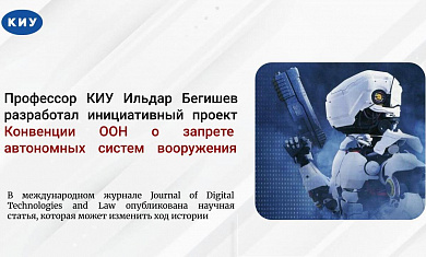 Профессор КИУ Ильдар Бегишев разработал международную конвенцию о запрете автономного оружия