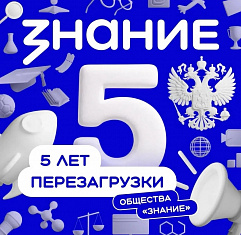 Российское общество «Знание» отмечает пятилетие с момента перезагрузки