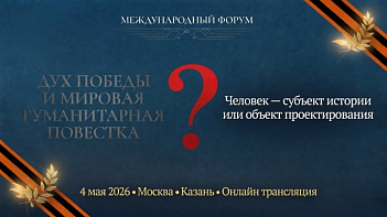 Эксперты КИУ задали вектор обсуждения на форуме «Дух Победы и мировая гуманитарная повестка»