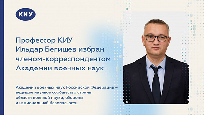 Профессор КИУ Ильдар Бегишев избран членом-корреспондентом Академии военных наук Российской Федерации