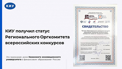 КИУ получил статус Регионального Оргкомитета всероссийских конкурсов
