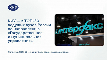 КИУ — в ТОП-50 ведущих вузов России по направлению «Государственное и муниципальное управление»