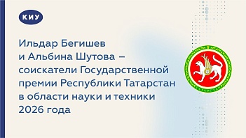 Профессор Ильдар Бегишев и доцент Альбина Шутова – соискатели Государственной премии Республики Татарстан в области науки и техники 2026 года