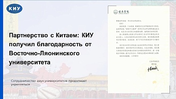 Партнерство с Китаем: КИУ получил благодарность от Восточно-Ляонинского университета 