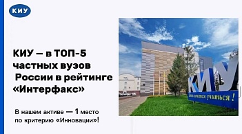 КИУ - в ТОП-5 частных вузов России по итогам Национального рейтинга университетов «Интерфакс»