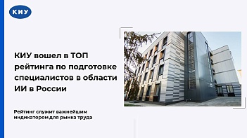 КИУ вошел в ТОП рейтинга по подготовке специалистов в области ИИ в России
