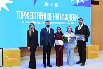 Победитель и два дипломанта конкурса «Лучший молодой преподаватель Казани-2026» - сотрудники КИУ!
