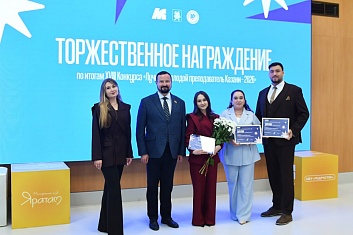 Победитель и два дипломанта конкурса «Лучший молодой преподаватель Казани-2026» - сотрудники КИУ!