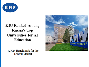 KIU Ranked Among Russia's Leading Universities for AI Education
