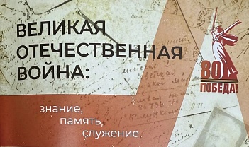 «Знание, память, служение»: научно-исторический сборник, которым мы гордимся