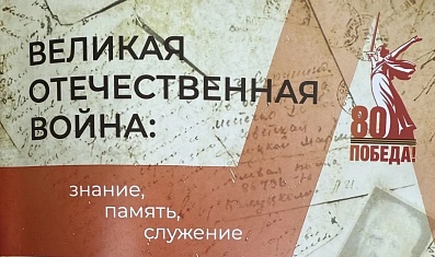 «Знание, память, служение»: научно-исторический сборник, которым мы гордимся