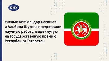 Профессор КИУ Ильдар Бегишев и доцент Альбина Шутова представили этико-правовые основы регулирования цифровых технологий в здравоохранении