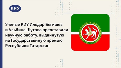 Профессор КИУ Ильдар Бегишев и доцент Альбина Шутова представили этико-правовые основы регулирования цифровых технологий в здравоохранении