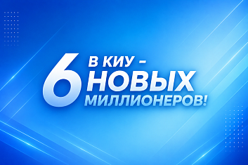 В КИУ – 6 новых миллионеров!