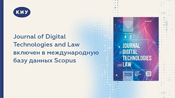 Journal of Digital Technologies and Law включен в международную базу данных Scopus