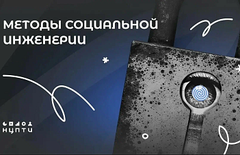 Методы социальной инженерии