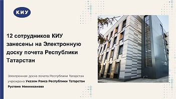 Впервые в истории: 12 сотрудников КИУ занесены на Электронную доску почета Республики Татарстан