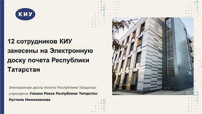 Впервые в истории: 12 сотрудников КИУ занесены на Электронную доску почета Республики Татарстан