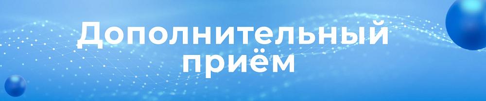 Дополнительный прием 2026
