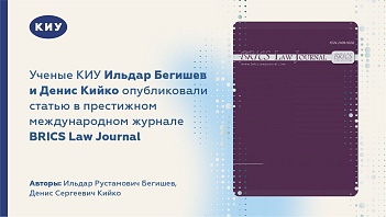 Ученые КИУ Ильдар Бегишев и Денис Кийко опубликовали статью в престижном международном журнале BRICS Law Journal