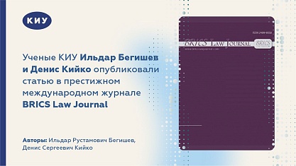Ученые КИУ Ильдар Бегишев и Денис Кийко опубликовали статью в престижном международном журнале BRICS Law Journal