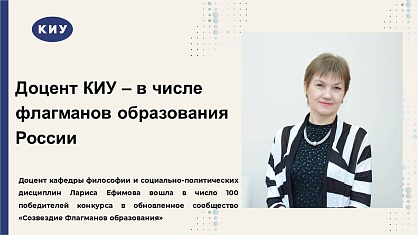 Доцент КИУ Лариса Ефимова – в числе флагманов образования России