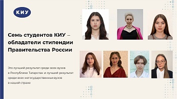 Семь студентов КИУ стали обладателями стипендии Правительства России