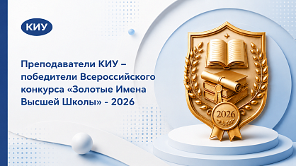 Преподаватели КИУ – победители Всероссийского конкурса «Золотые Имена Высшей Школы» - 2026