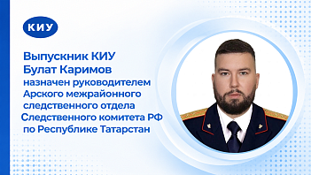 Выпускник юридического факультета КИУ назначен на должность руководителя Арского межрайонного следственного отдела