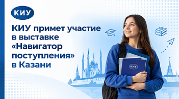КИУ примет участие в образовательной выставке «Навигатор поступления» в Казани