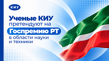 Ученые КИУ претендуют на Госпремию РТ в области науки и техники