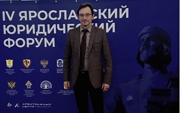 Представитель КИУ на IV Ярославском юридическом форуме