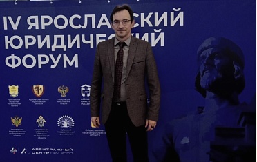 Представитель КИУ на IV Ярославском юридическом форуме