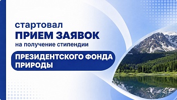 10 сентября стартовал прием заявок на получение стипендии Президентского фонда природы 