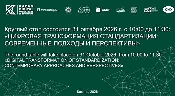 Круглый стол в рамках Международного форума «Kazan Digital Week – 2026»