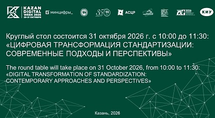 Круглый стол в рамках Международного форума «Kazan Digital Week – 2026»