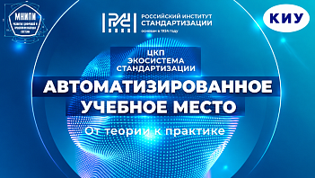 КИУ становится основным центром в Республике Татарстан по внедрению уникальной цифровой платформы для подготовки специалистов в области стандартизации