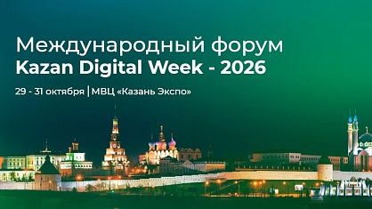 Приглашаем принять участие в технических визитах Kazan Digital Week – 2026
