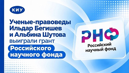 Ученые-правоведы Ильдар Бегишев и Альбина Шутова  выиграли грант Российского научного фонда